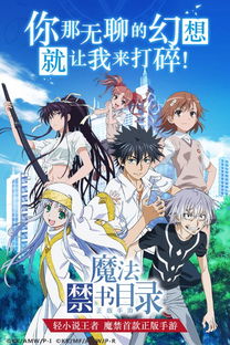 《魔法禁书目录》第四季什么时候上映？期待新篇章带来的精彩故事与角色发展！