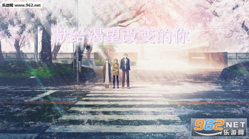 献给渴望改变的你下载手机版2024正版更新版-献给渴望改变的你官方安卓版下载免费v.3.69 献给渴望改变的你下载手机版2024正版更新版-献给渴望改变的你官方安卓版下载免费v.3.69